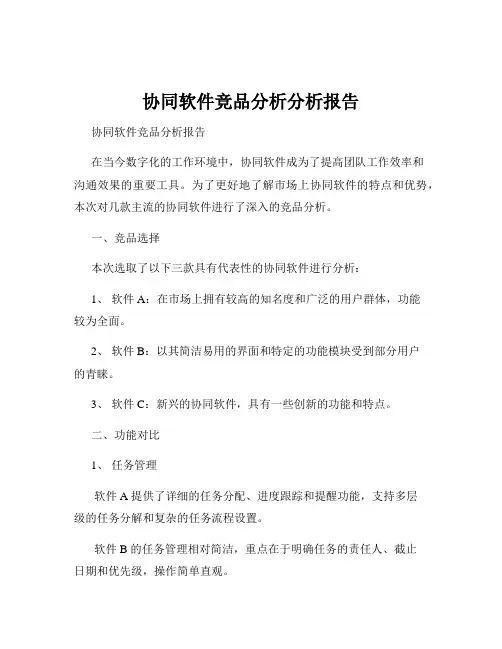 协同软件竞品分析分析报告