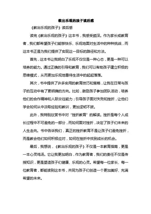 教出乐观的孩子读后感