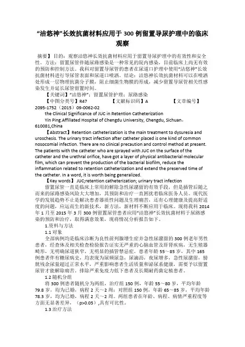 “洁悠神”长效抗菌材料应用于300例留置导尿护理中的临床观察