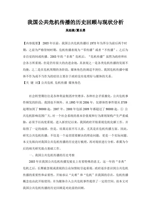我国公共危机传播的历史回顾与现状分析