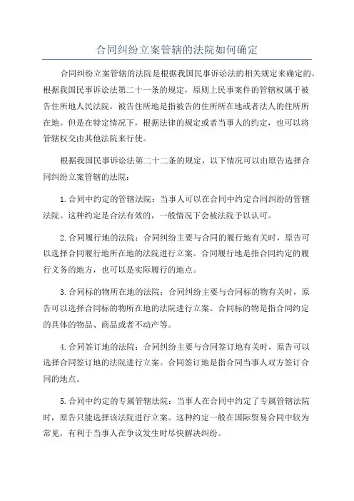 合同纠纷立案管辖的法院如何确定