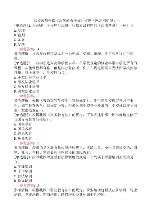高校教师资格《高等教育法规》试题(网友回忆版)一