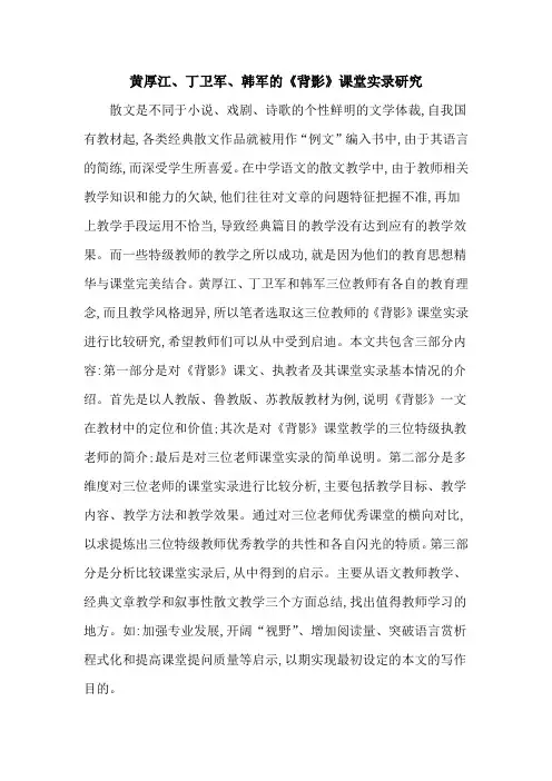 黄厚江、丁卫军、韩军的《背影》课堂实录研究