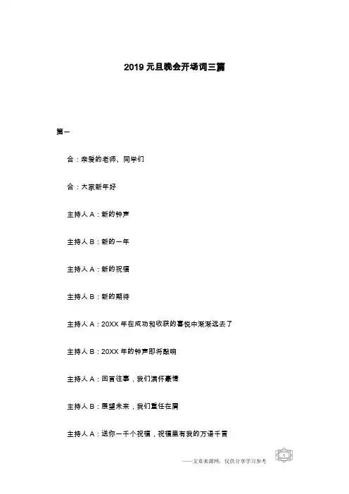 2019元旦晚会开场词三篇