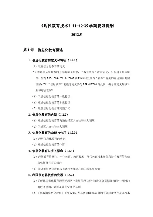 《现代教育技术》(第二版)复习提纲