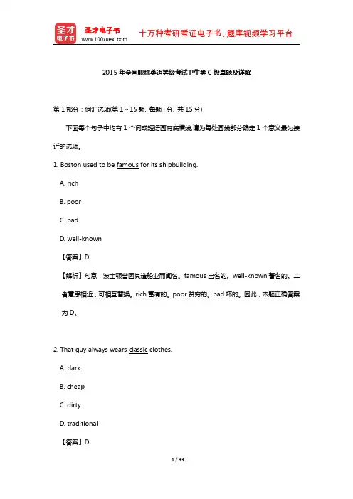 2015年全国职称英语等级考试卫生类C级真题及详解【圣才出品】