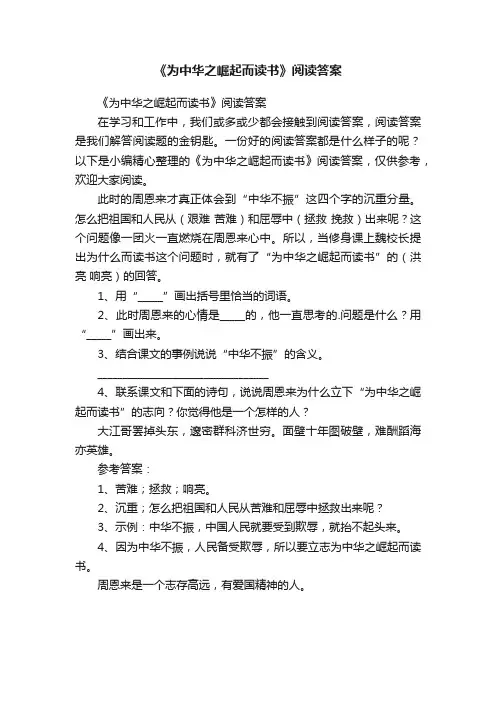 《为中华之崛起而读书》阅读答案
