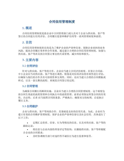 合同信用管理制度