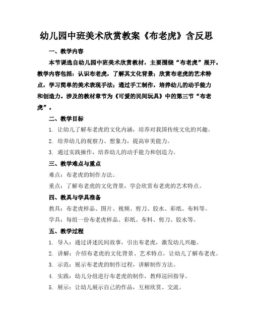 幼儿园中班美术欣赏教案《布老虎》含反思