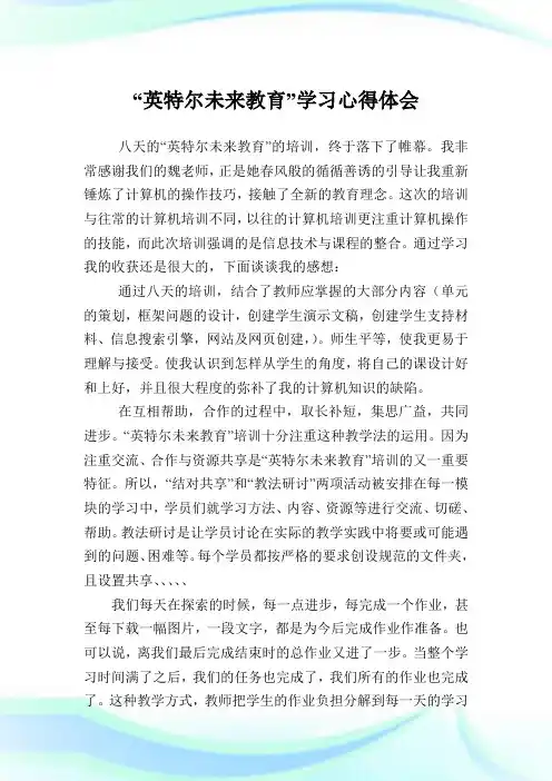 “英特尔未来教育”学习心得体会.doc