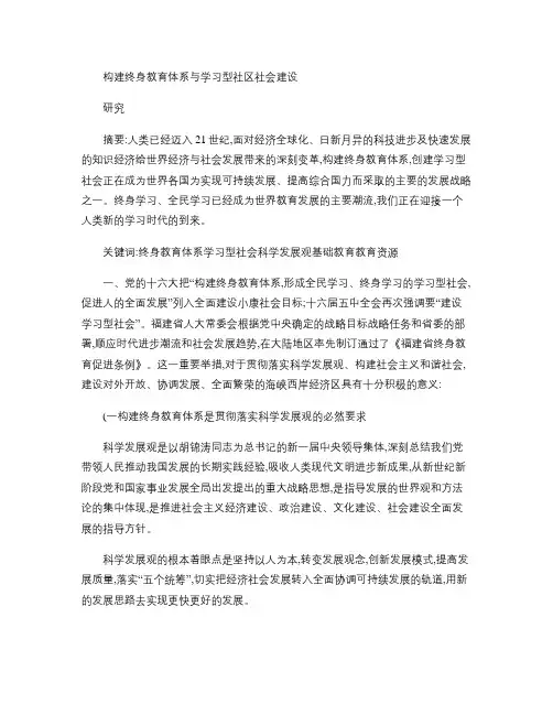 构建终身教育体系与学习型社区社会建设研究.