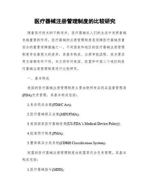 医疗器械注册管理制度的比较研究