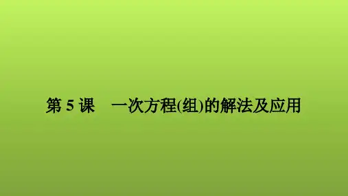 2022年中考数学人教版一轮复习课件：第5课 一次方程(组)的解法及应用