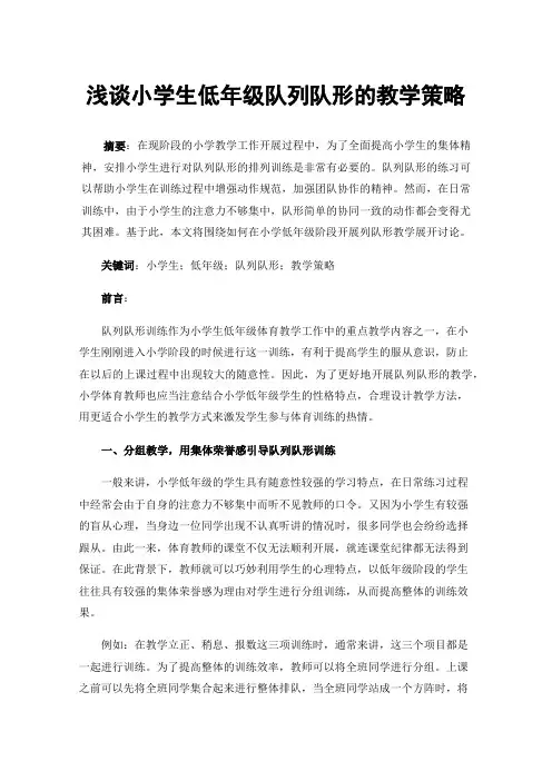 浅谈小学生低年级队列队形的教学策略