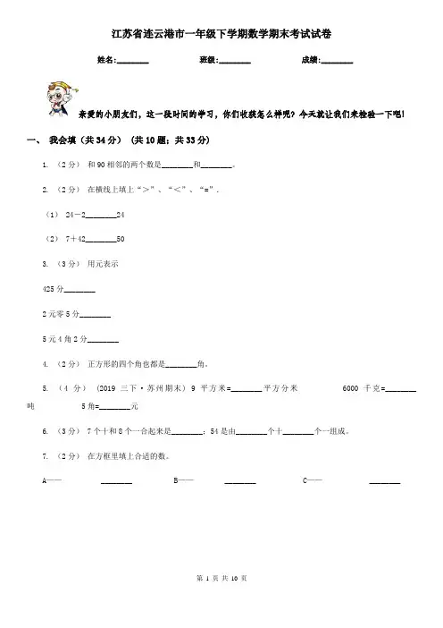 江苏省连云港市一年级下学期数学期末考试试卷