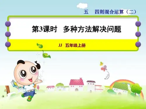 冀教版小学数学五年级上册第五单元四则混合运算(二)第3课时--小括号里含有两级运算的混合运算课件