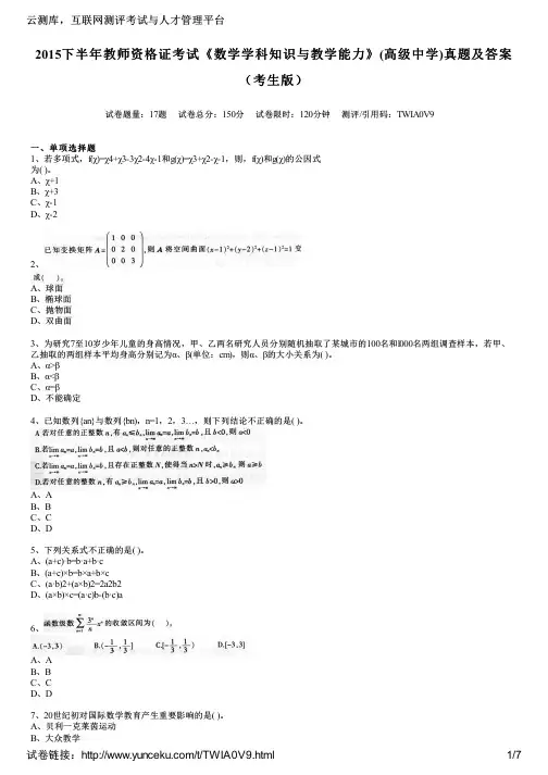 2015下半年教师资格证考试《数学学科知识与教学能力》(高级中学)真题及答案(考生版)