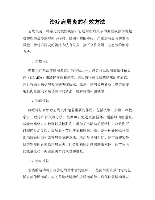 治疗肩周炎的有效方法