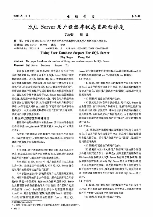 SQL Server用户数据库状态置疑的修复