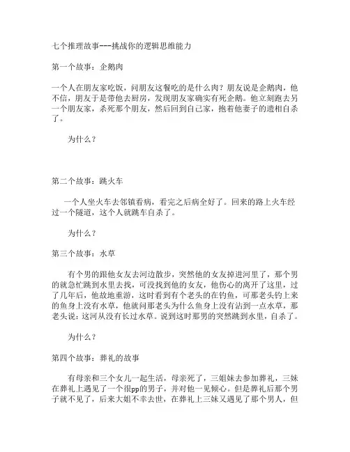 七个推理故事-挑战你的逻辑思维能力