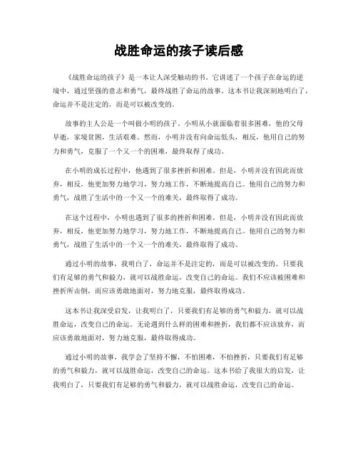 战胜命运的孩子读后感