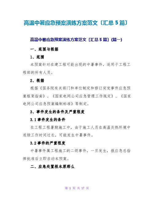 高温中暑应急预案演练方案范文(汇总5篇)