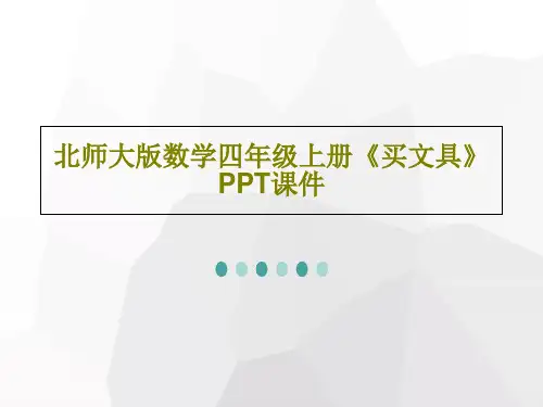 北师大版数学四年级上册《买文具》PPT课件18页PPT