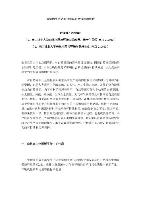 森林的生态功能分析与可持续利用保护