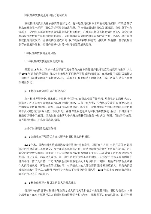 林权抵押贷款的金融风险与防范策略