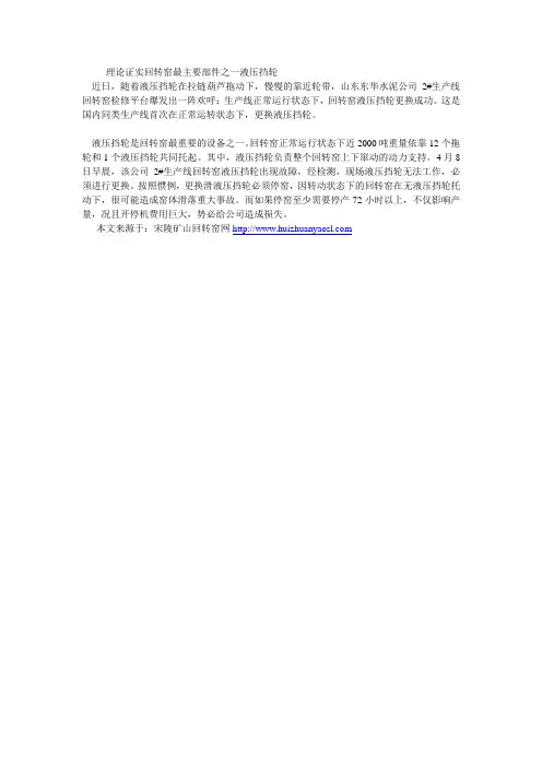 理论证实回转窑最主要部件之一液压挡轮