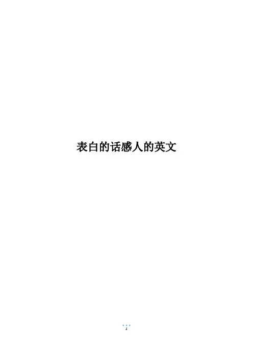 表白的话感人的英文