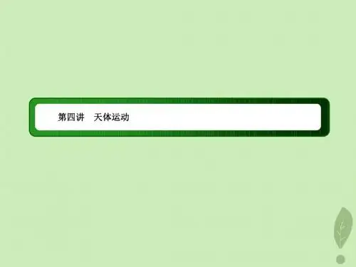2019届高考物理二轮复习专题一力与运动第四讲天体运动课件
