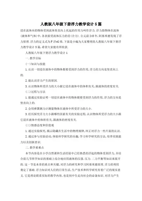 人教版八年级下册浮力教学设计5篇
