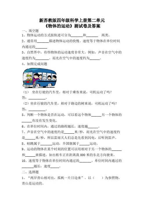 新苏教版四年级科学上册第二单元《物体的运动》测试卷及答案
