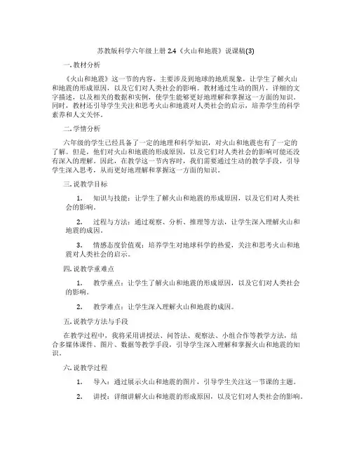 苏教版科学六年级上册2.4《火山和地震》说课稿(3)