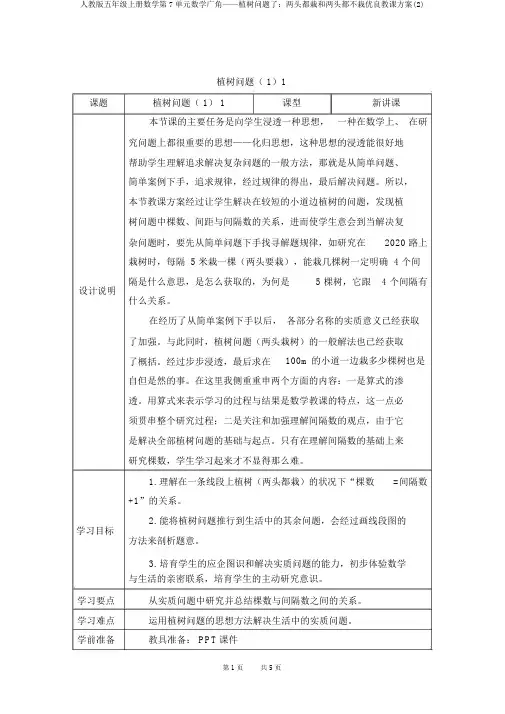 人教版五年级上册数学第7单元数学广角——植树问题了：两端都栽和两端都不栽优质教案(2)