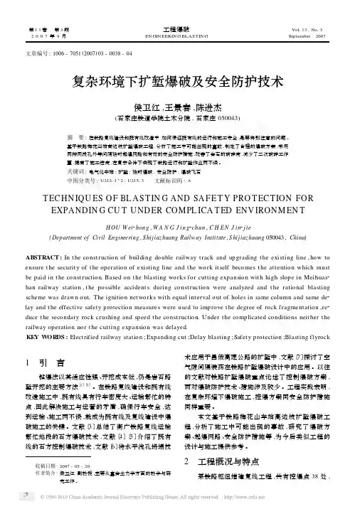 复杂环境下扩堑爆破及安全防护技术