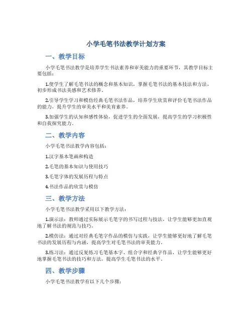小学毛笔书法教学计划方案