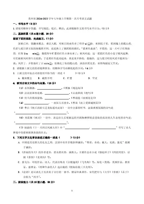 贵州省2024-2025学年七年级上学期第一次月考语文试题(含答案)