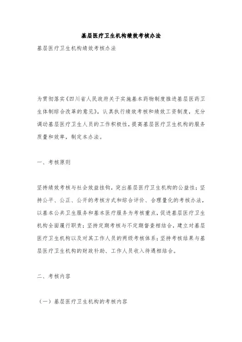 基层医疗卫生机构绩效考核办法