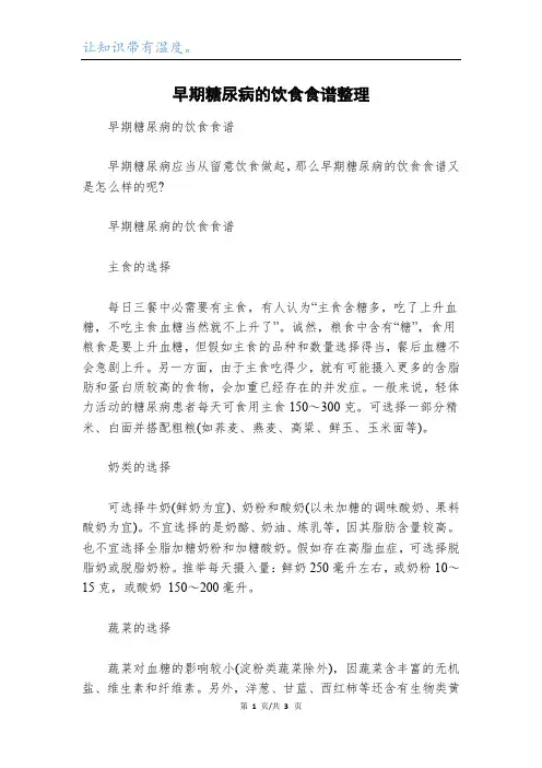 早期糖尿病的饮食食谱整理
