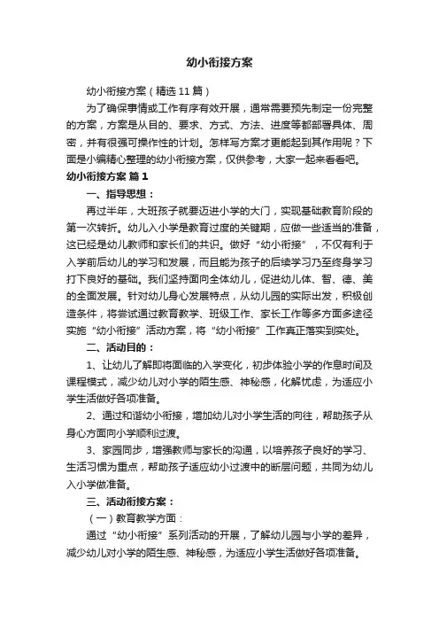 幼小衔接方案