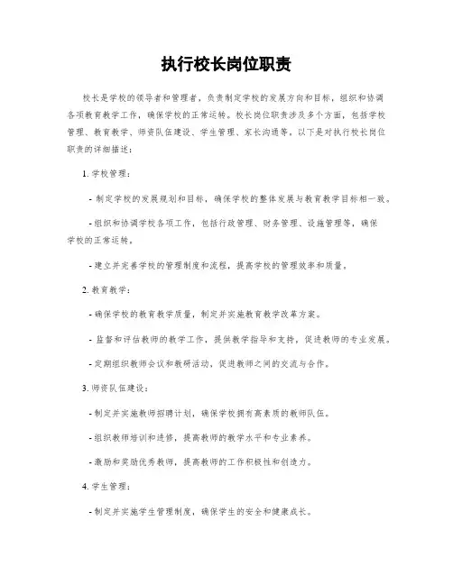 执行校长岗位职责