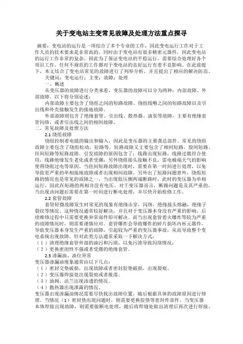关于变电站主变常见故障及处理方法重点探寻