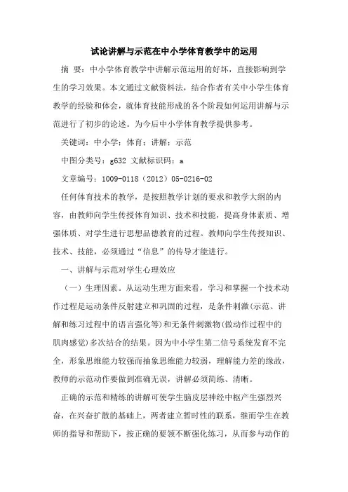 讲解与示范在中小学体育教学中的运用