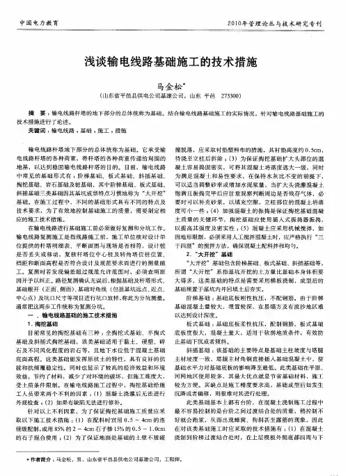 浅谈输电线路基础施工的技术措施