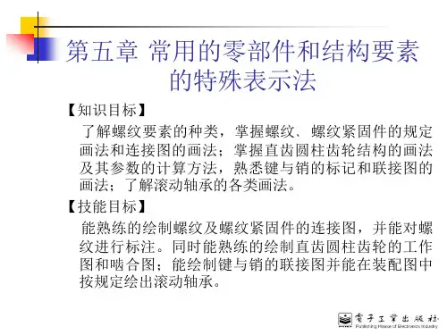 第5章 常用的零部件和结构要素的特殊表示法