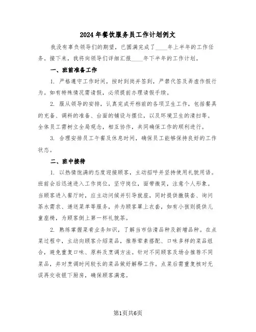 2024年餐饮服务员工作计划例文（三篇）
