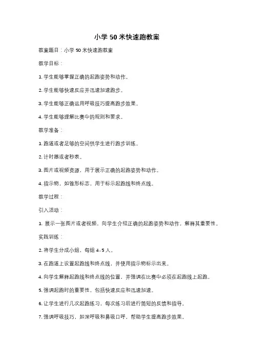 小学50米快速跑教案