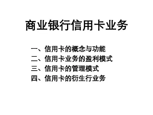 商业银行信用卡业务(ppt 90页)